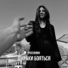 Cover Pivchunin - Дураки бояться Pivchunin - Дураки бояться