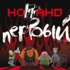 Cover Ноггано - У Ноггано депрессия Ноггано - У Ноггано депрессия