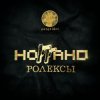 Cover Ноггано - Ролексы Ноггано - Ролексы