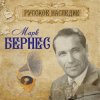 Cover Марк Бернес - С чего начинается родина Марк Бернес - С чего начинается родина