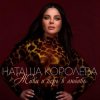 Cover Наташа Королева - Твой мир Наташа Королева - Твой мир