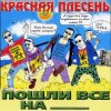 Красная плесень - Коксохим