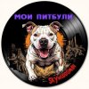Cover Skywoodsman - Мои Питбули Skywoodsman - Мои Питбули