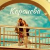 Cover DISCOMAN - Королева DISCOMAN - Королева