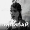 VOSKOBOINYK - Виливай