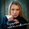 Cover Крістіна Присяжнюк - Будем щасливими Крістіна Присяжнюк - Будем щасливими