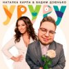 Cover Наталка Карпа & Вадим Дзюнько - Уруру Наталка Карпа & Вадим Дзюнько - Уруру
