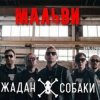 Cover Жадан і Собаки - Мальви Жадан і Собаки - Мальви
