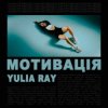 Cover Yulia Ray - Мотивація Yulia Ray - Мотивація