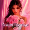Cover Колін - Рожеві Троянди Колін - Рожеві Троянди