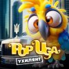 Cover POPUGA - Ухилянт POPUGA - Ухилянт