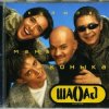 Cover Шао-Бао - Купила мама коника Шао-Бао - Купила мама коника
