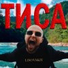 Cover LISOVSKIY - ТИСА LISOVSKIY - ТИСА