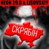 Cover LISOVSKIY & NEON 29.0 - СКРЯБіН (тт версия) LISOVSKIY & NEON 29.0 - СКРЯБіН (тт версия)