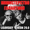 Cover LISOVSKIY & NEON 29.0 - Министерство Галактики LISOVSKIY & NEON 29.0 - Министерство Галактики