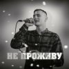 Cover KRABIK - Не проживу KRABIK - Не проживу