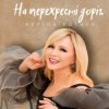Cover Ауріка Ротару - На перехресті доріг Ауріка Ротару - На перехресті доріг