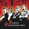 Cover Воплi Вiдоплясова - Пiсня Воплi Вiдоплясова - Пiсня