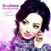 Elbika - Дождь