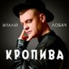 Cover Віталій Лобач - Кропива Віталій Лобач - Кропива