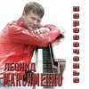 Леонид Максименко - Эй, красотка