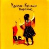Cover Качели-Качели - Идиот Качели-Качели - Идиот