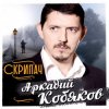 Cover Аркадий Кобяков - Скрипач Аркадий Кобяков - Скрипач