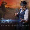 Cover Михаил Шуфутинский - Пиво-воды Михаил Шуфутинский - Пиво-воды