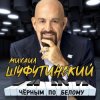 Cover Михаил Шуфутинский - Сиреневый туман Михаил Шуфутинский - Сиреневый туман