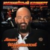 Cover Михаил Шуфутинский - Постой, Паровоз Михаил Шуфутинский - Постой, Паровоз