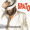 Cover Михаил Шуфутинский - Утки Михаил Шуфутинский - Утки
