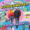 Cover Блокбастер - С тобой вдвоем 2.0 Блокбастер - С тобой вдвоем 2.0