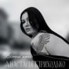 Cover Анатсасія Приходько - Вільний птах Анатсасія Приходько - Вільний птах