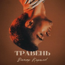 Cover Віктор Кирилов - Травень
