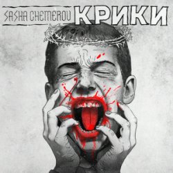 Cover Саша Чемеров - Крики