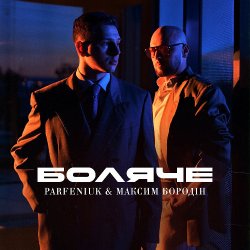 Cover Parfeniuk & Максим Бородін - Боляче