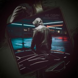 Cover slimy killah & funtosik - НЕ ОДИН
