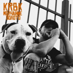Cover KRBK - Молчание золото