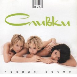 Cover ВИА Сливки - Ты попал (Remix)