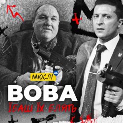 Cover Мюслі Ua - Вова, Їбашь Їх Блять