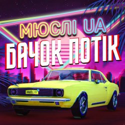 Cover Мюслі UA - Ярик, бачок потік