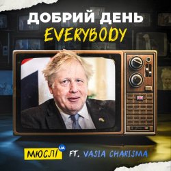 Cover Мюслі UA feat. Vasia Charisma - Добрий День Everybody