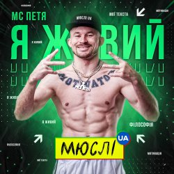 Cover Мюслі UA feat. МC Петя - Я Живий