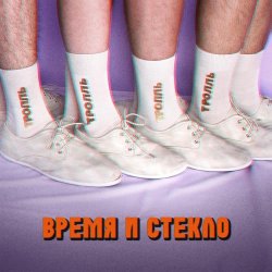 Cover Время и Стекло - Тролль