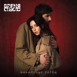 Cover Время и Стекло - Финальные Титры