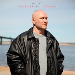 Cover MC Zali - Любовь за любовь