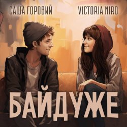 Cover Victoria Niro feat. Саша Горовий - Байдуже