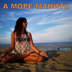 Cover Victoria Niro - А Море Манить