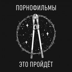 Cover Порнофильмы - Это пройдёт