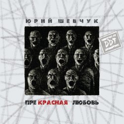 Cover ДДТ - Новая жизнь
